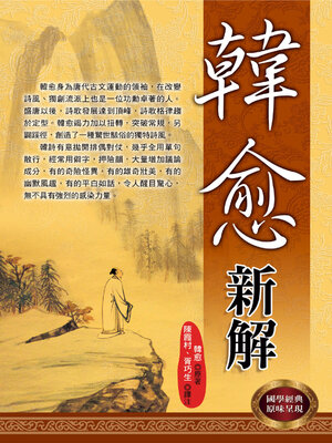 cover image of 韓愈新解